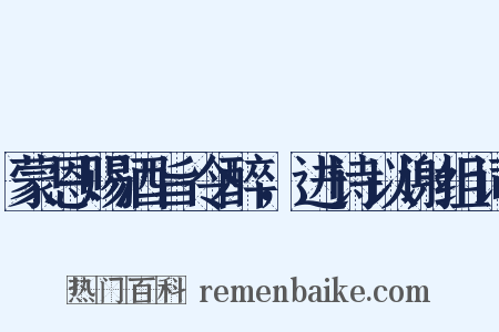 蒙恩赐酒旨令醉，进诗以谢组词是什么意思的图片